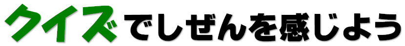 タイトル_クイズで自然を感じよう