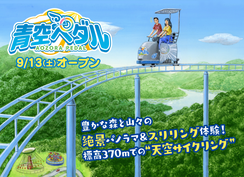 青空ペダル