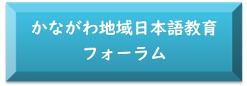 地域日本語教育フォーラム