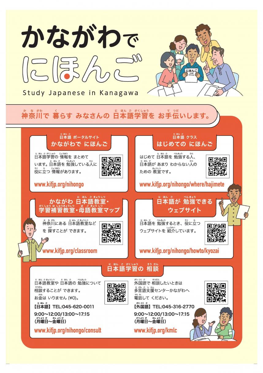 かながわで日本語