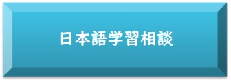 日本語学習相談