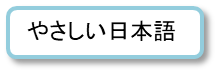 yasahinihongo