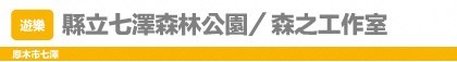 縣立七澤森林公園 森林工作室