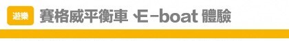 賽格威平衡車、E-boat體驗