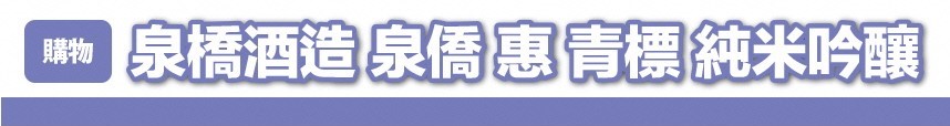 泉橋酒造　泉橋　惠　青標　純米吟釀