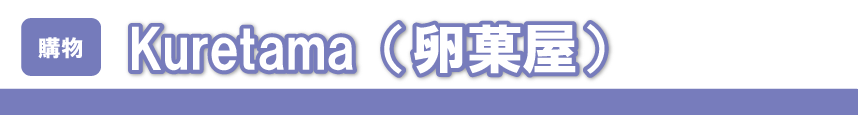 kuretama（卵果屋）