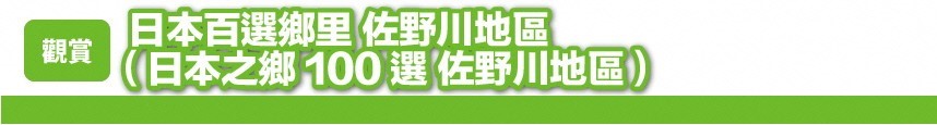 日本百選鄉里　佐野川地區 （日本之鄉100選　佐野川地區）