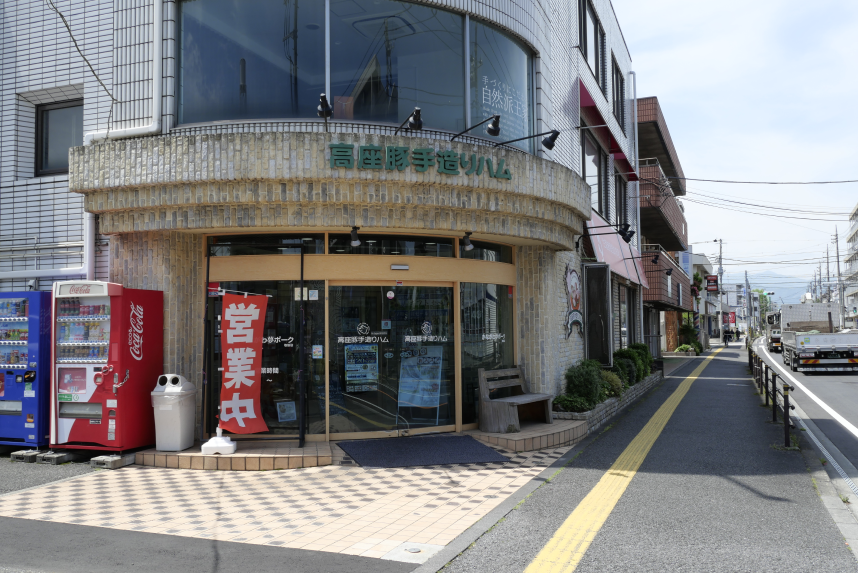 高座豚手造りハム相模原店の正面入口の写真
