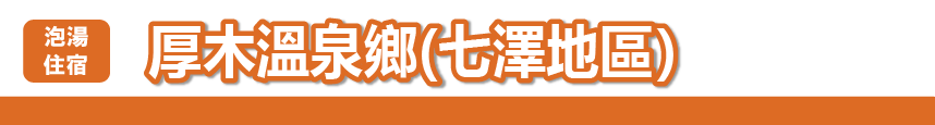 厚木溫泉鄉（七澤地區）
