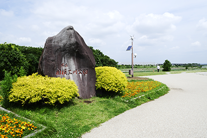 縣立相模三川公園