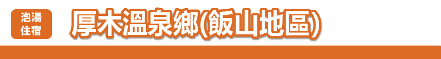厚木溫泉鄉（飯山地區）