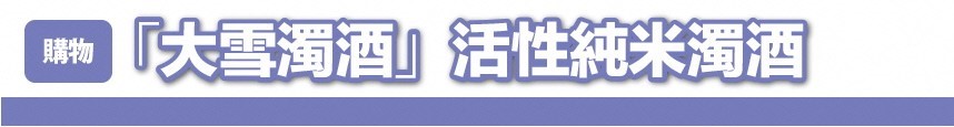 「大雪濁酒」活性純米濁酒