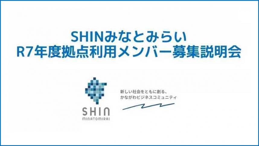 SHIN説明会