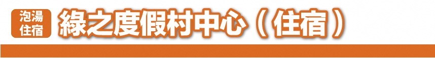 綠之度假村中心（住宿）