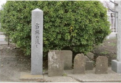 當麻渡河遺跡