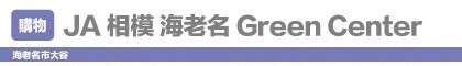 JA相模 海老名GreenCenter