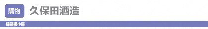 久保田酒造