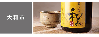 大和市
