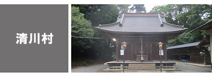 清川村