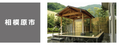 相模原市