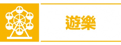 遊び