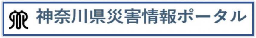 神奈川県災害情報ポータル