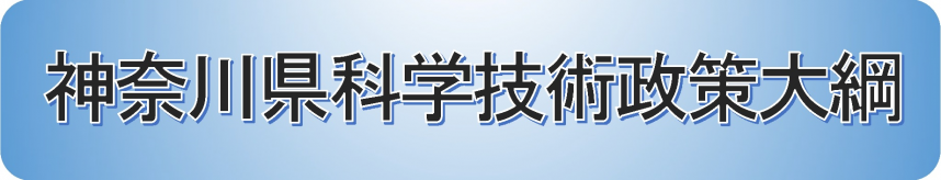 神奈川県科学技術政策大綱