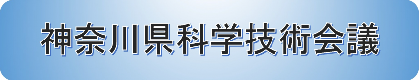 神奈川県科学技術会議