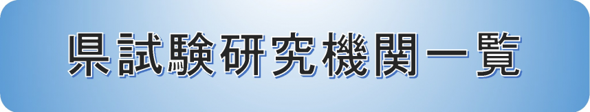 県試験研究機関一覧