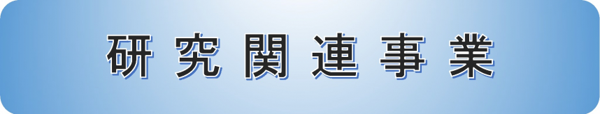 研究関連事業