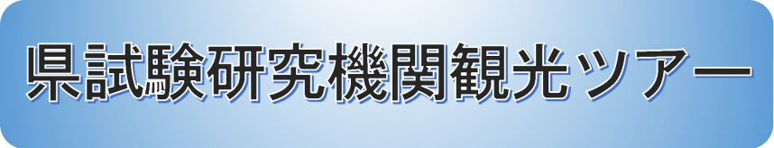 県試験研究機関観光ツアー