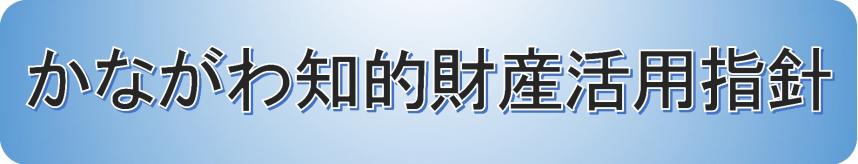 かながわ知的財産活用指針