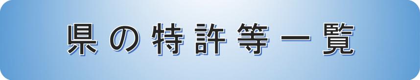 県の特許等一覧