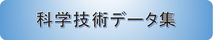 科学技術データ集