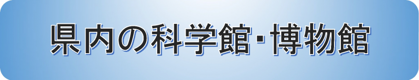 県内の科学館博物館