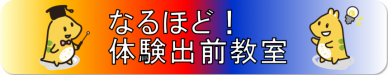 なるほど！体験出前教室