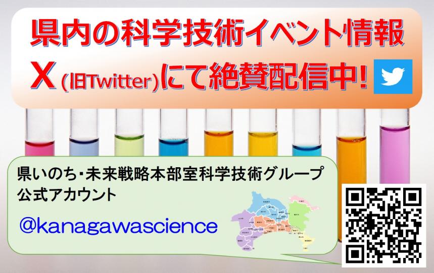 県いのち・未来戦略本部室科学技術グループ公式アカウント@kanagawascienceのQRコード画像