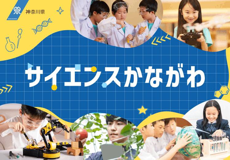 サイエンスかながわバナー