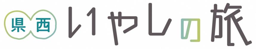 県西いやしの旅へのリンク