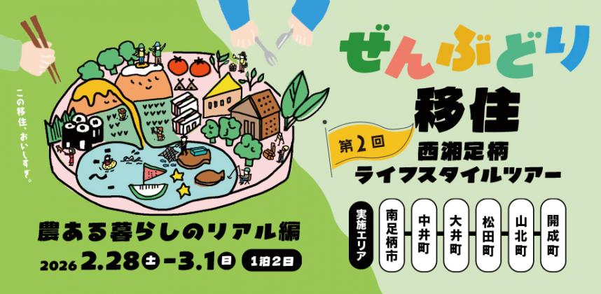 西湘足柄農あるツアー