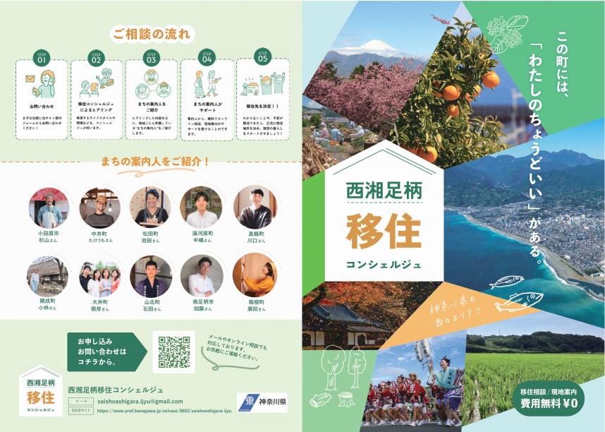 西湘足柄コンシェルジュ表