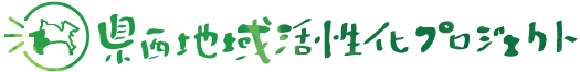 県西地域活性化プロジェクトのロゴ