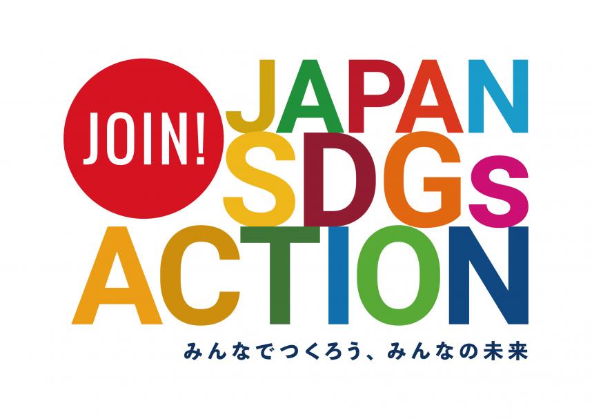 ジャパンSDGsアクションロゴ