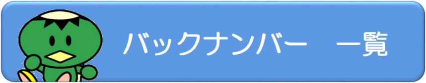 バックナンバー一覧