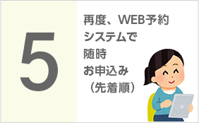 【画像での説明】5、再度web予約システムで随時お申込み（先着順）