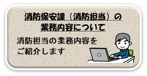 消防保安課（消防担当）の業務内容について