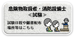 危険物取扱者・消防設備士　試験