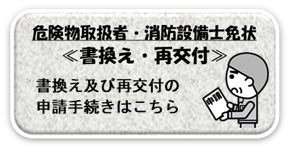 危険物取扱者・消防設備士免状　書換え・再交付