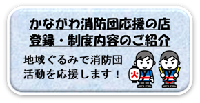 かながわ消防団応援の店