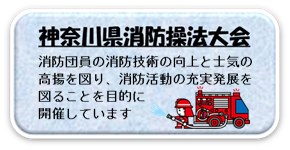 神奈川県消防操法大会